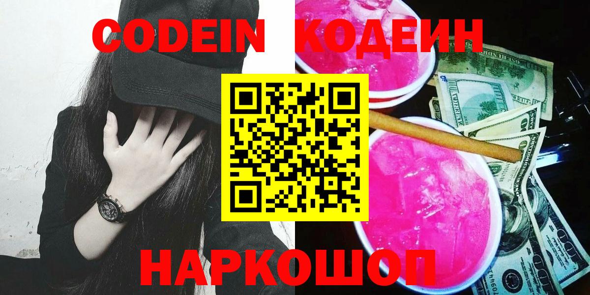 Кодеин Purple Drank Менделеевск